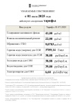 Тарифы с 01 июля 2025 г.